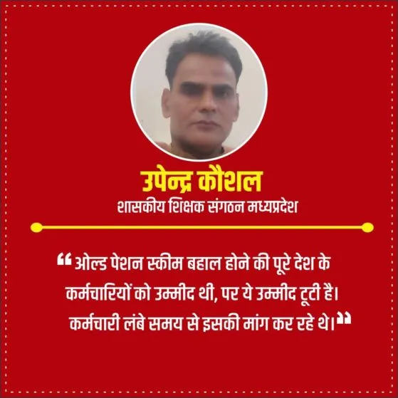 Old-Pension-Scheme-Upendra-Koshal