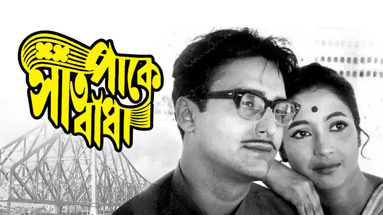 Watch Saat Pake Bandha (1963) Bengali Movie on hoichoi