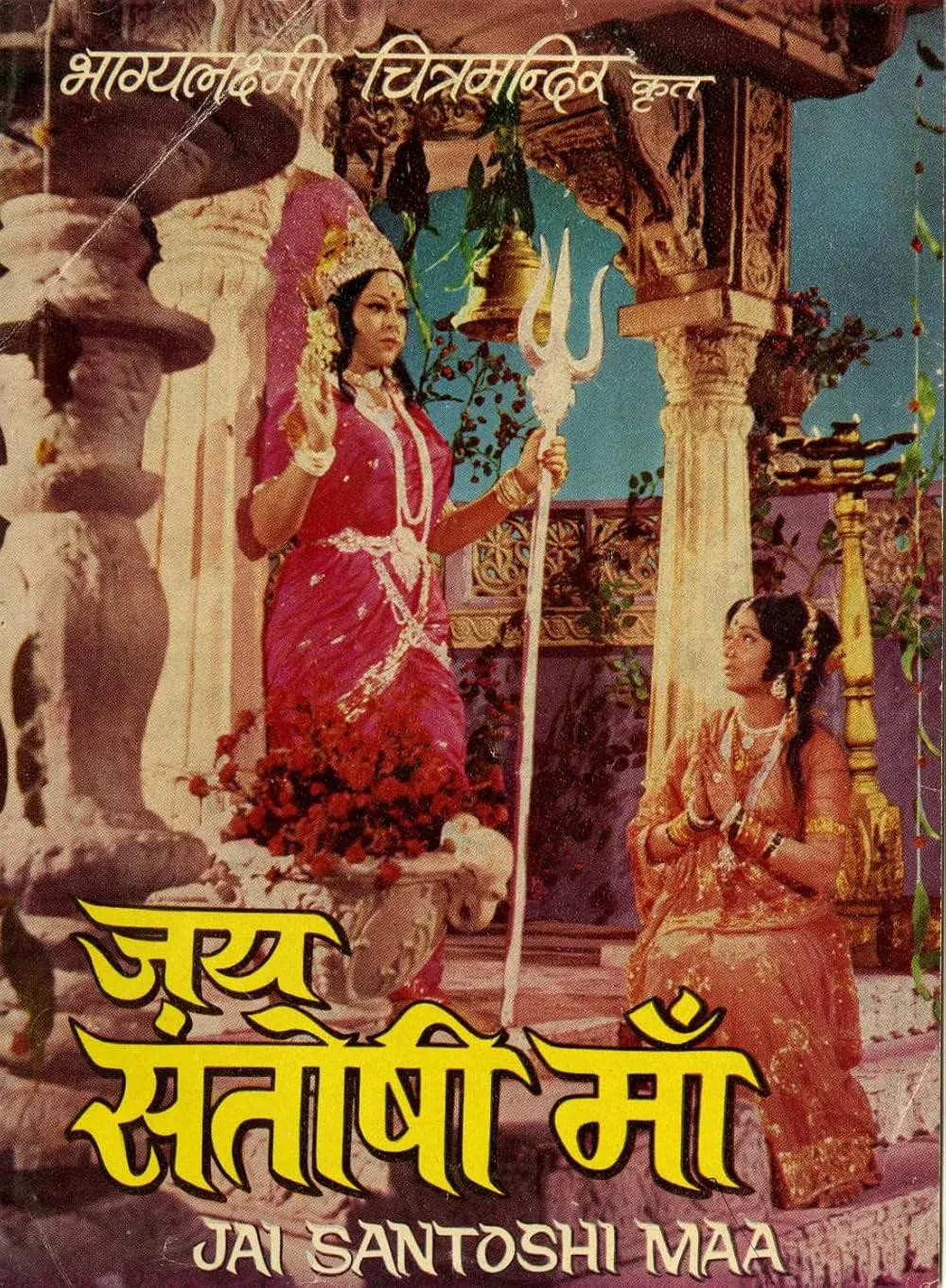 Jai Santoshi Maa (1975) - IMDb
