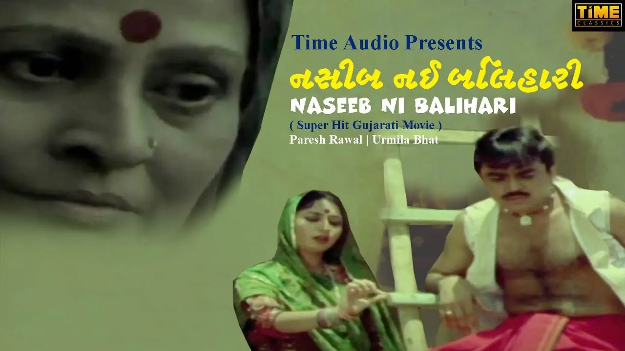 Paresh Rawal Gujarati Movie | Naseeb Ni Balihari | નસીબ નઈ બલિહારી |  ગુજરાતી ફિલ્મ | Urmila Bhat