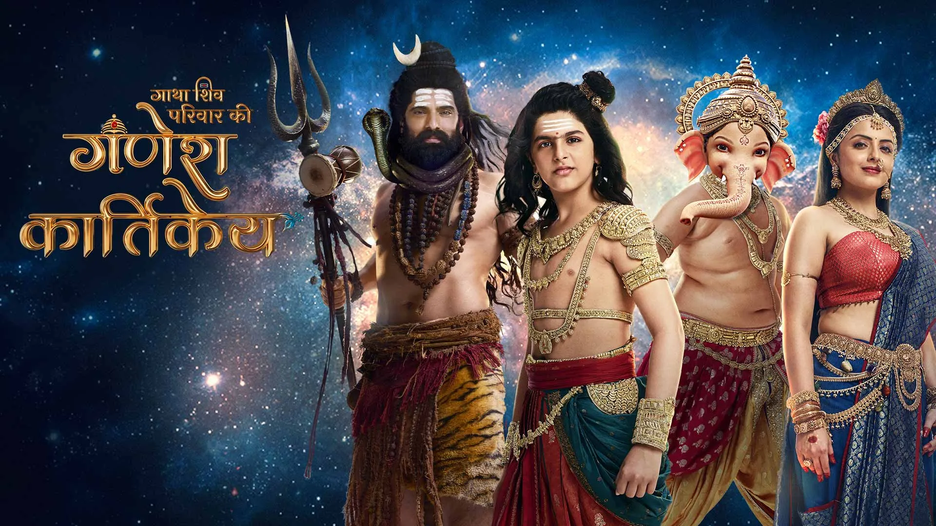 Watch Gatha Shiv Parivaar Ki Ganesh Kartikey, every Monday to Saturday at 8 PM, only on Sony SAB