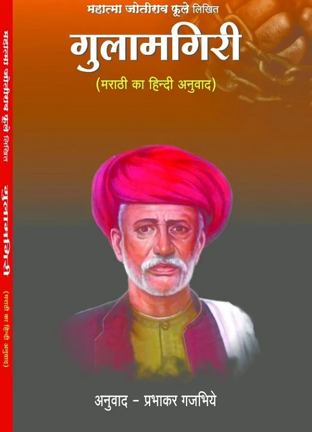 Gulamgiri reinterprets  several Indian historical and mythical narratives to challenge Brahminical values that maintain the unequal caste-based status quo in society 