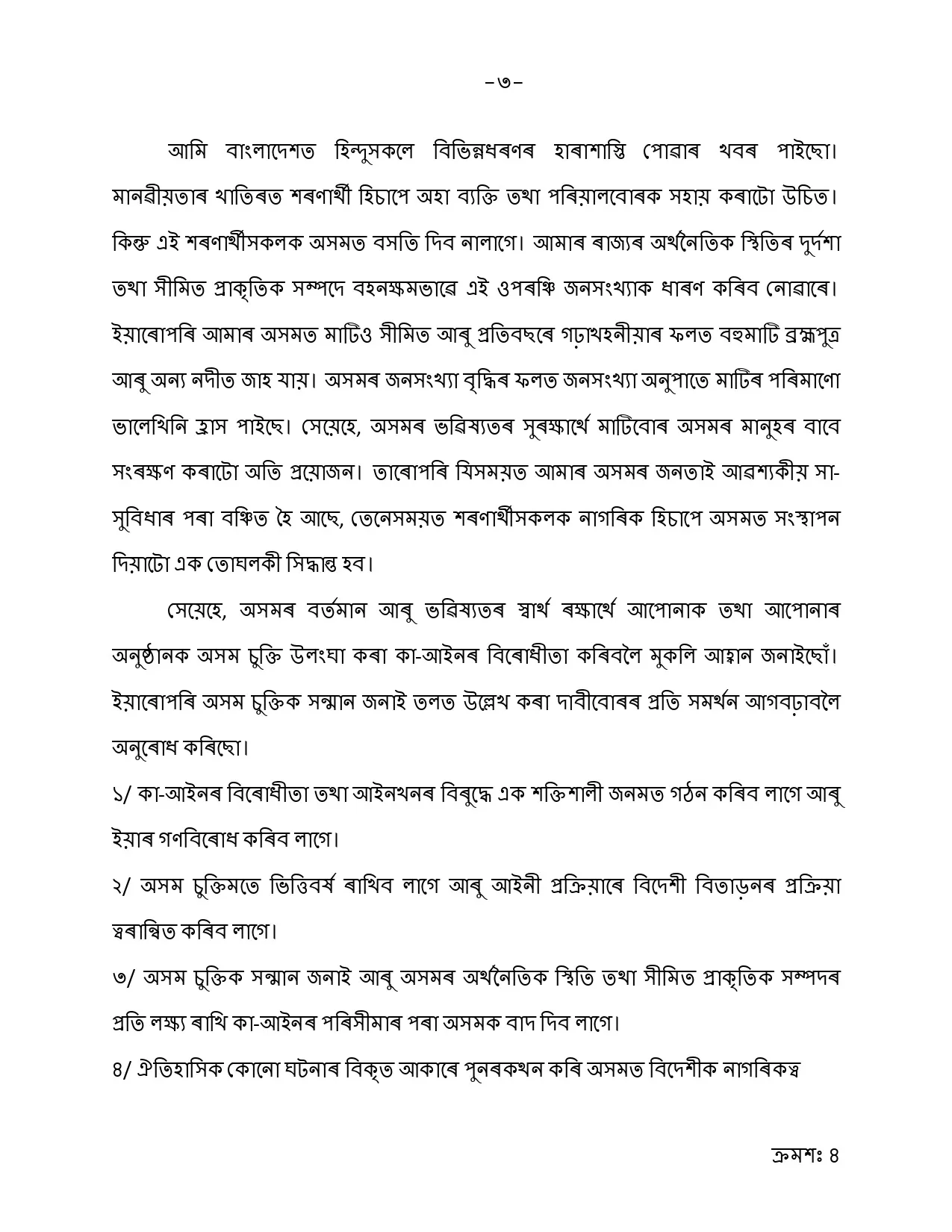 দেবব্ৰত শইকীয়াই আছুৰ সভাপতিগৰাকীলৈ লিখা পত্ৰ