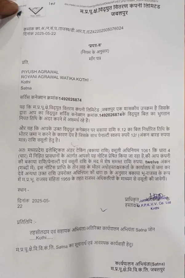 mp electricity bill company 12 rupaye notice viral social media