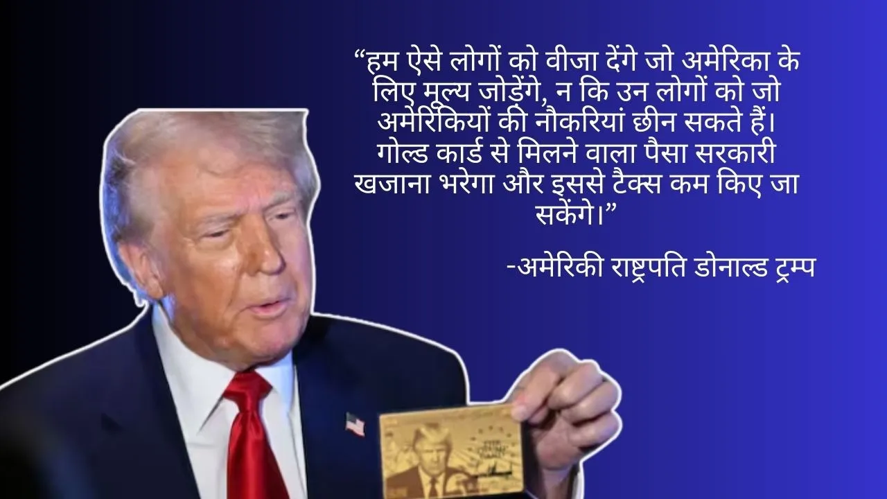 trump-gold-card-us-visa-program-launch-price-1 million hindi news zxc