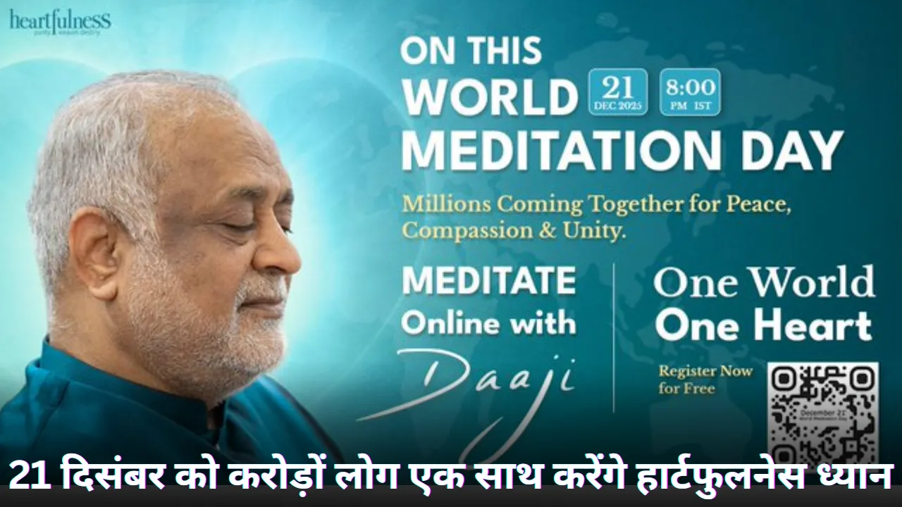 21 दिसंबर को करोड़ों लोग एक साथ करेंगे हार्टफुलनेस ध्यान