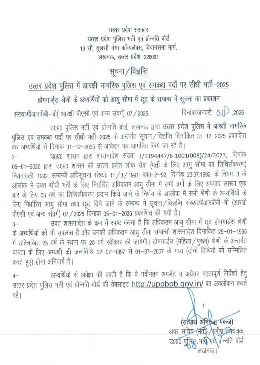 UP Police Bharti Age relaxation news