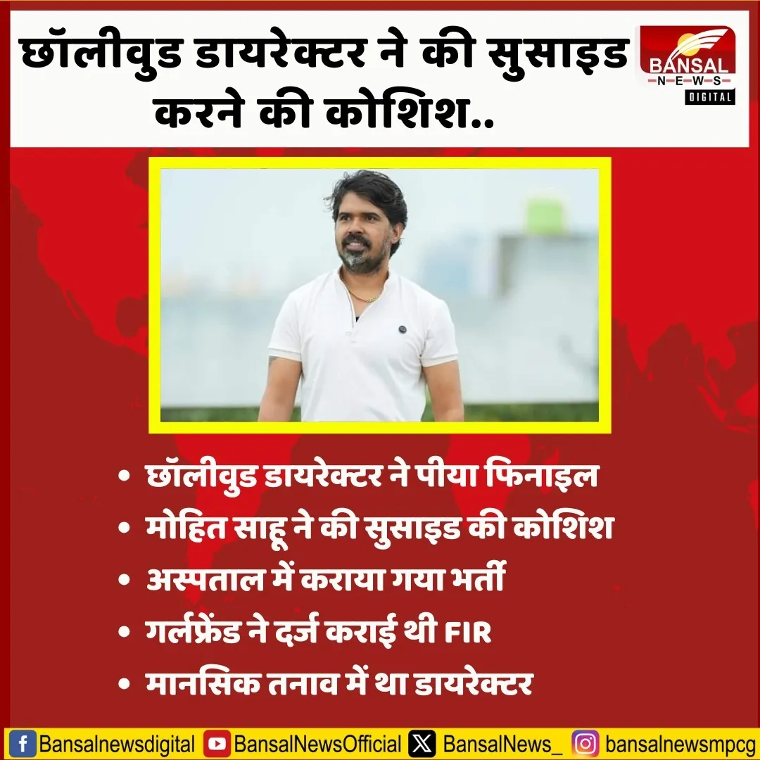 Chhollywood Director Mohit Sahu Suicide Attempt