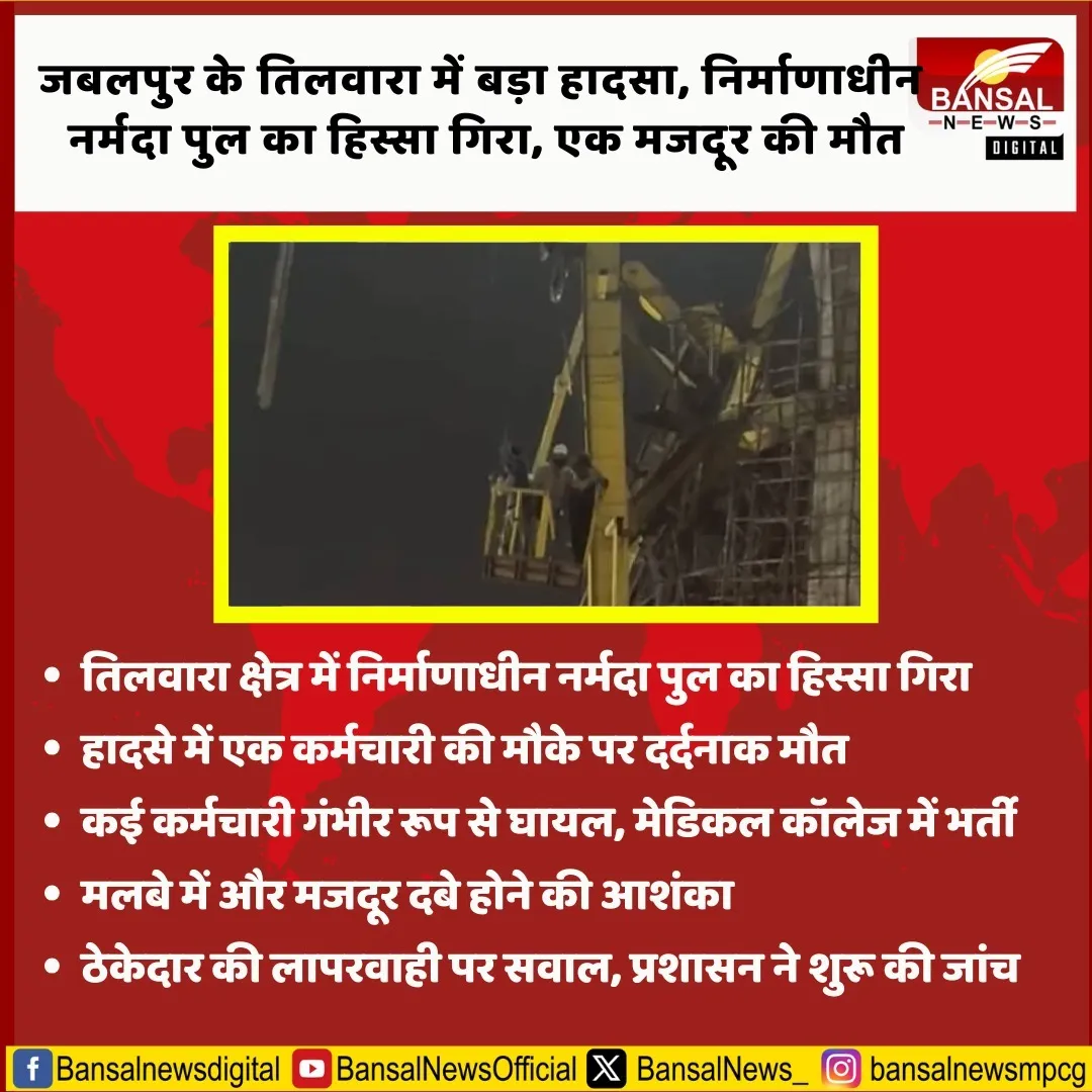 Jabalpur Narmada bridge accident