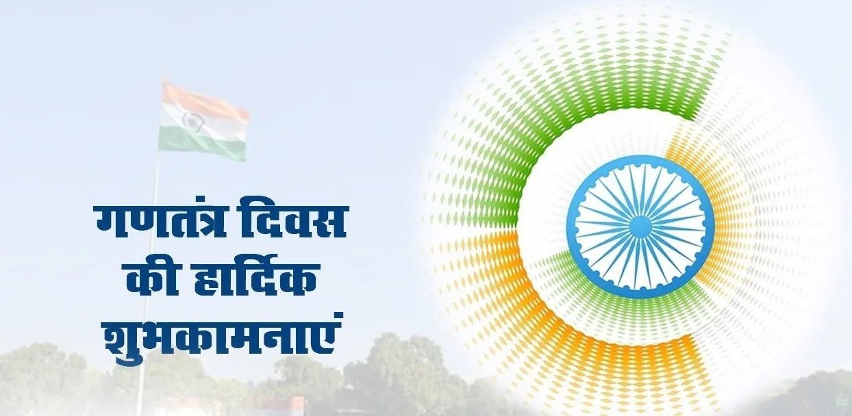 gantantra diwas ki hardik shubhkamnaye