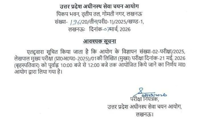 UP Lekhpal Bharti Exam Date 21 may