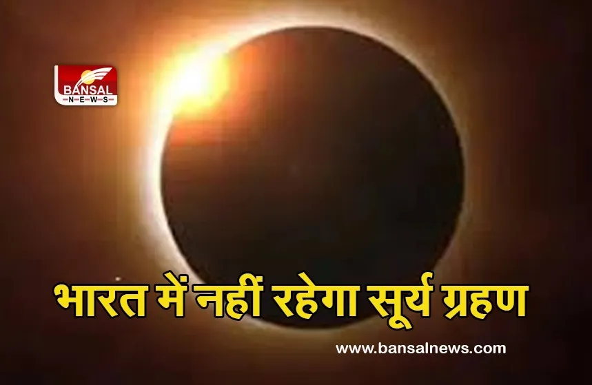 Surya Grahan ( Chaturgrahi Yoga ) 2021 : शनिवार को लगने वाला सूर्य ग्रहण क्या आप पर करेगा असर