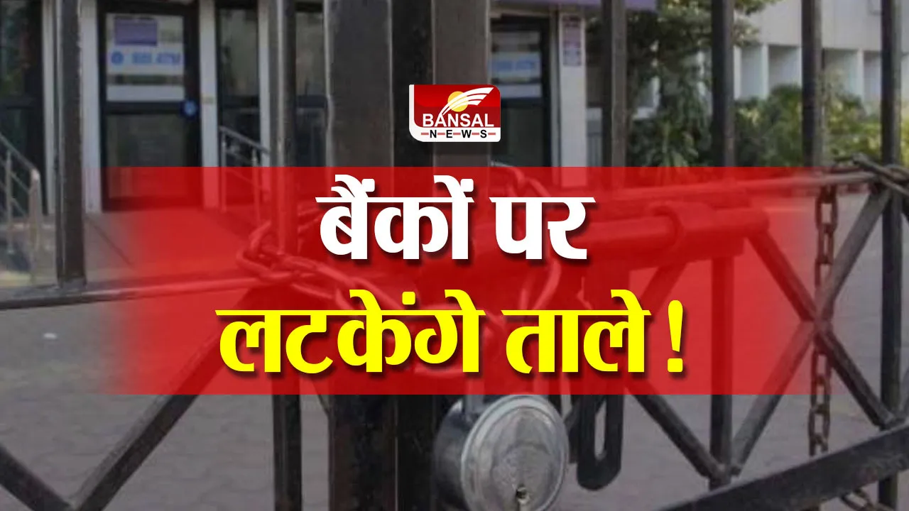 Bank Strike : फिर बंद रहेंगे बैंकों में काम! इस दिन कर्मचारी करेंगे हड़ताल