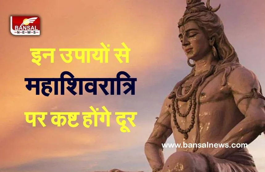 Maha Shivratri Upay : राशि अनुसार शिवलिंग पर अर्पित करें ये खास चीजें, बढ़ेगी आर्थिक समृद्धि