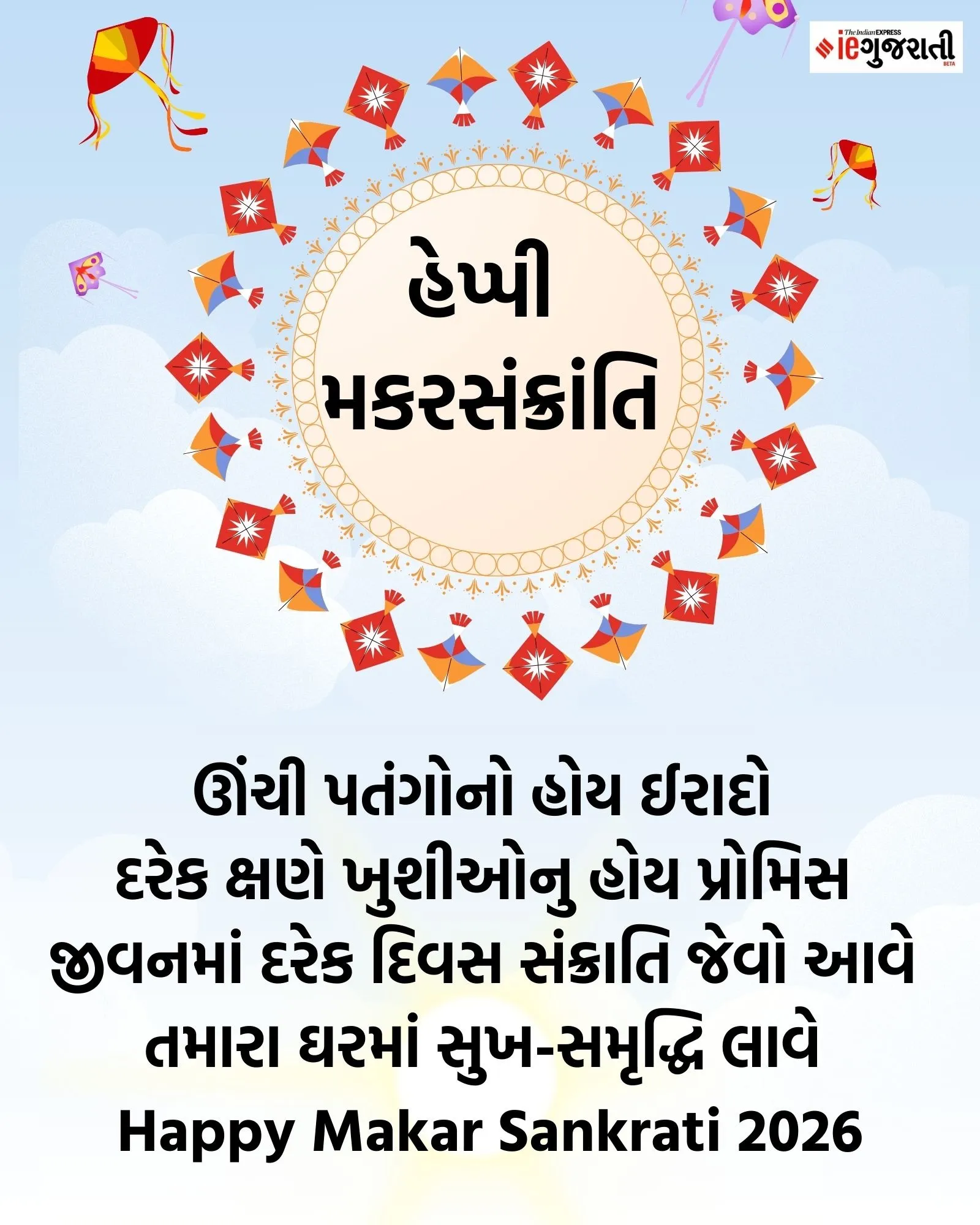 Makar Sankranti wishes in gujarti