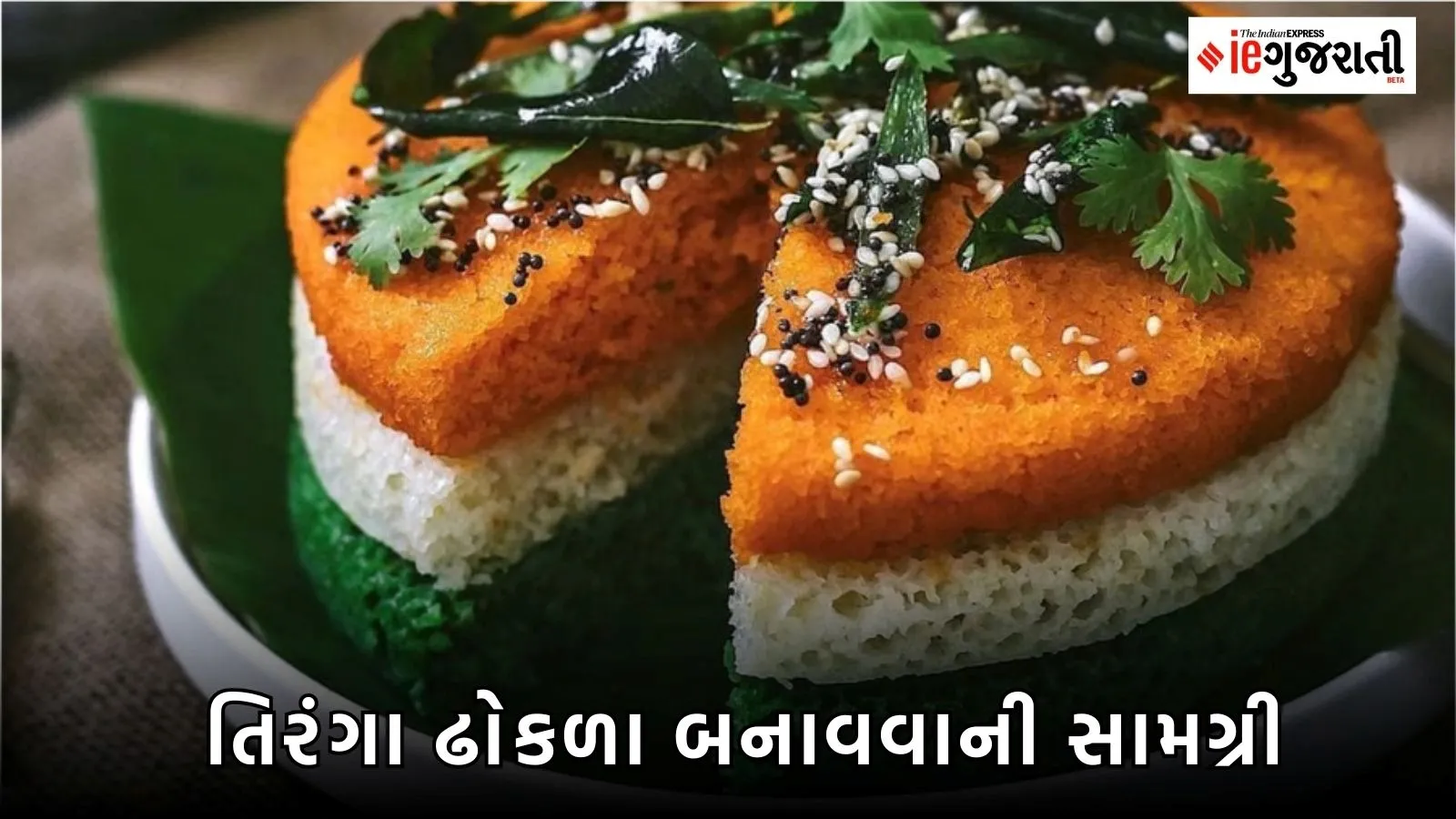 How to make tiranga dhokla at home
