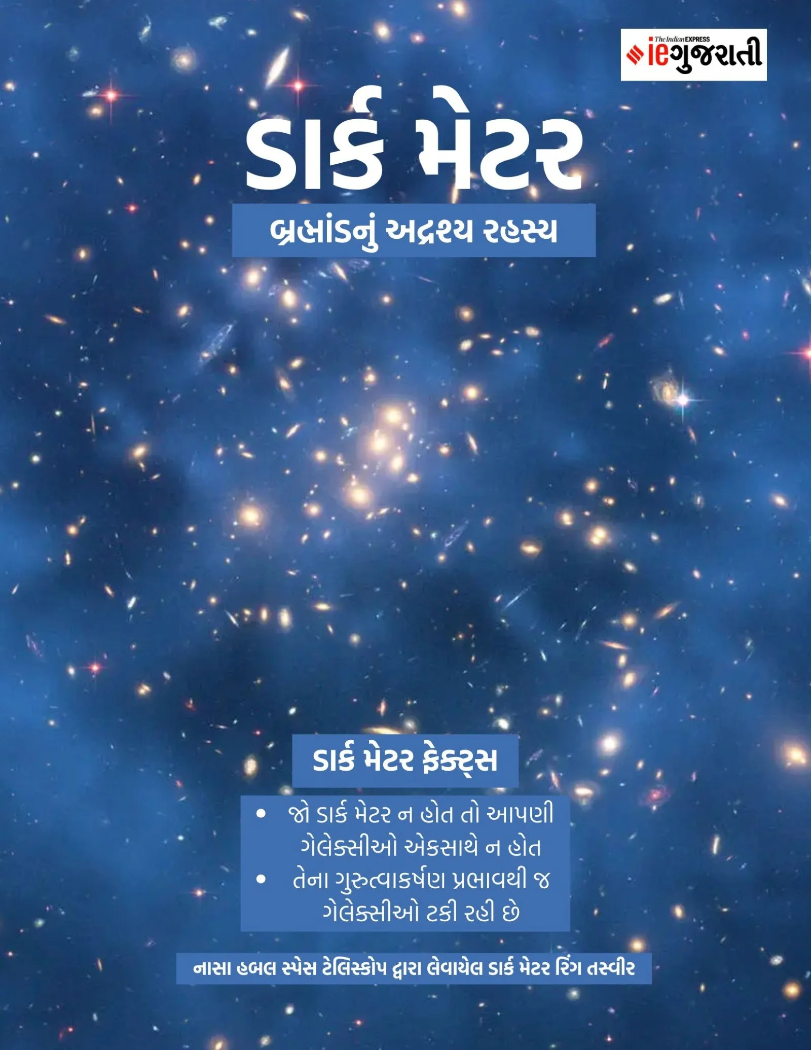 ડાર્ક મેટર રિંગ નાસા હબલ સ્પેસ ટેલિસ્કોપ તસ્વીર - Dark Matter Ring NASA Hubble Telescope Image