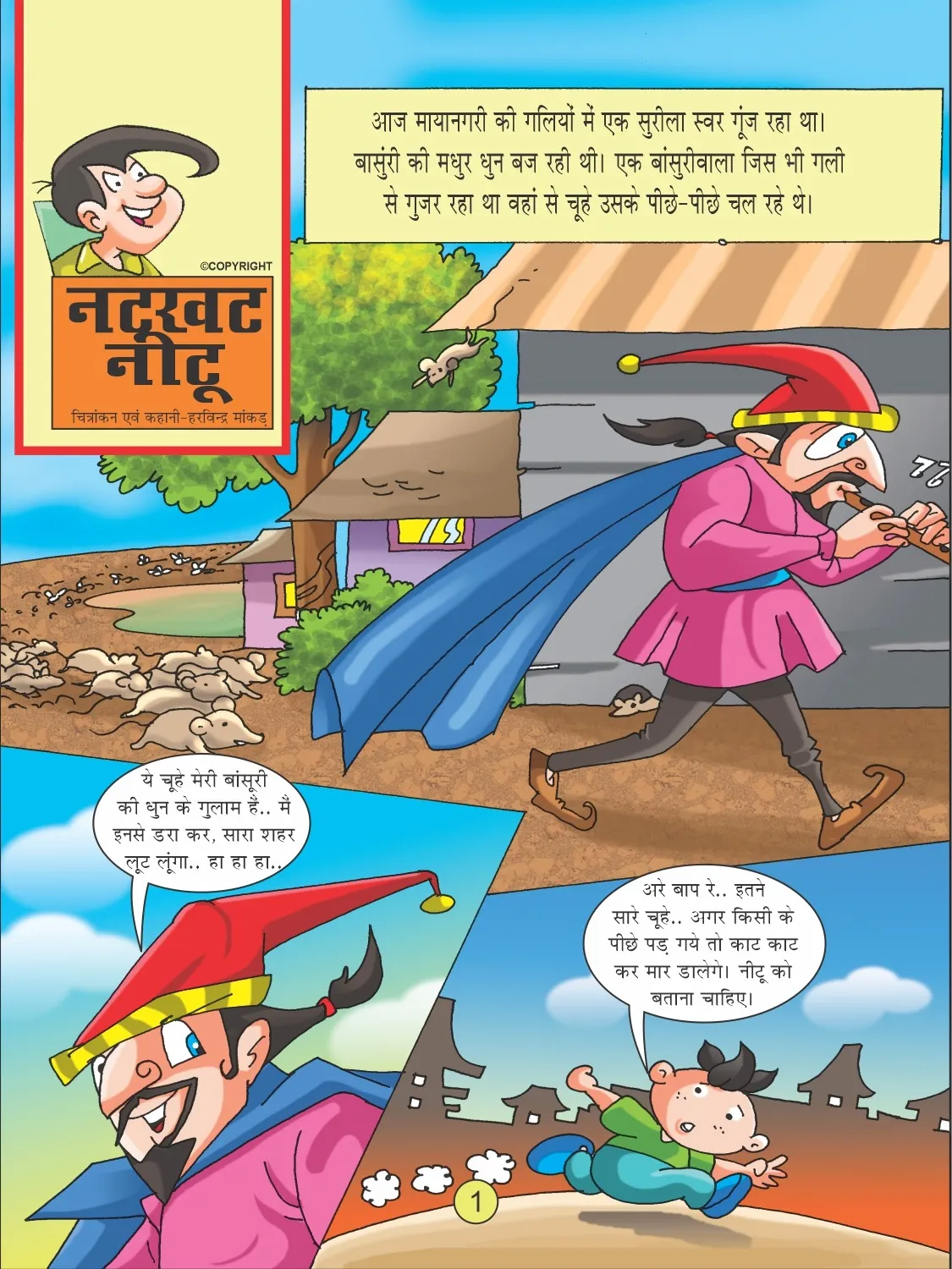 natkhat neetu aur bansuri wala  1