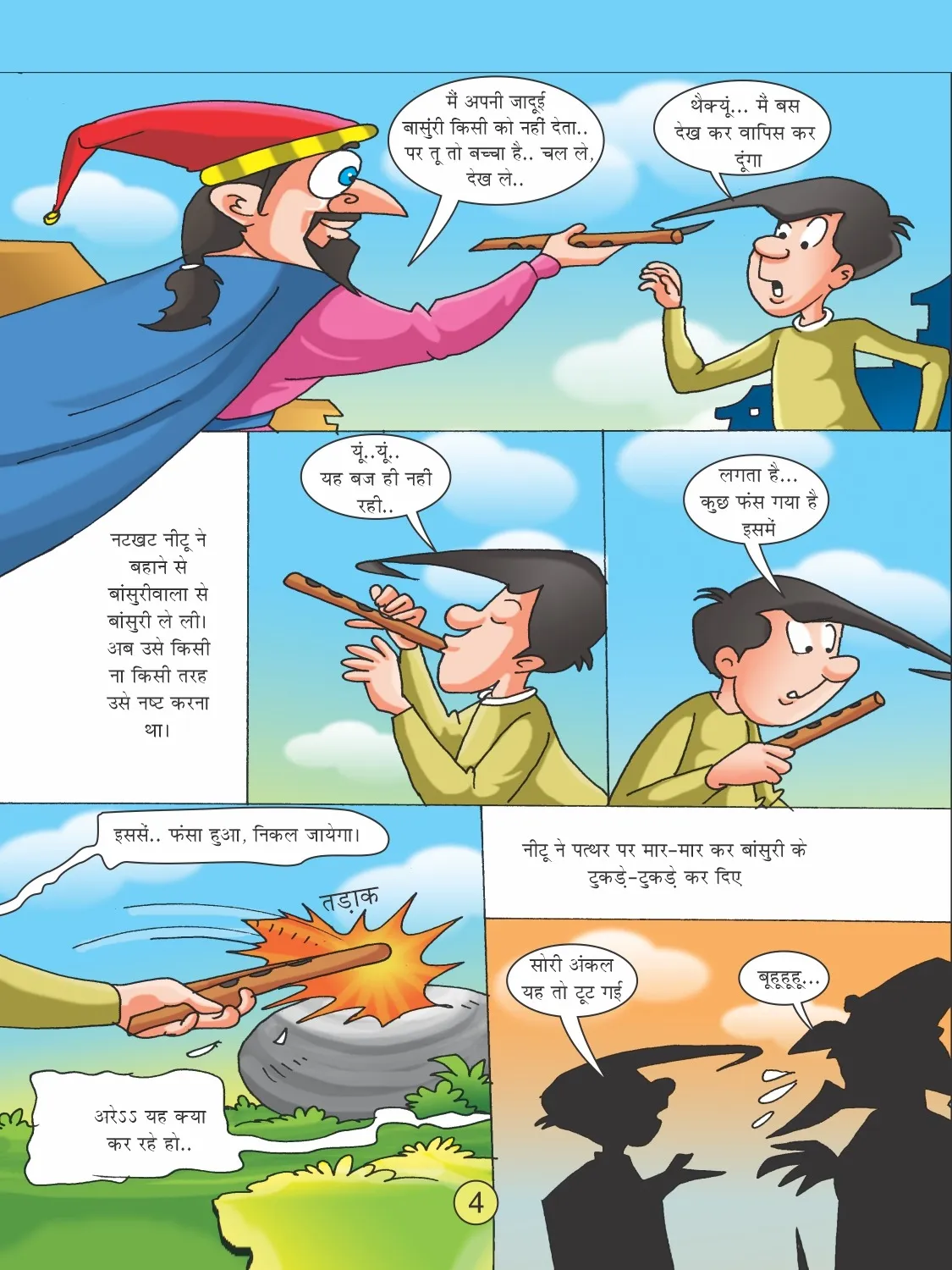 natkhat neetu aur bansuri wala  4