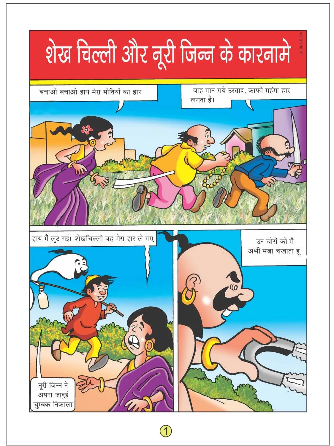 Sheikh chilli aur Noorie Jinn ke karnaamen 1