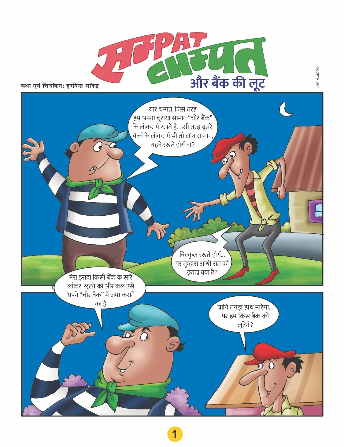 lotpot sampat champat e comic 1