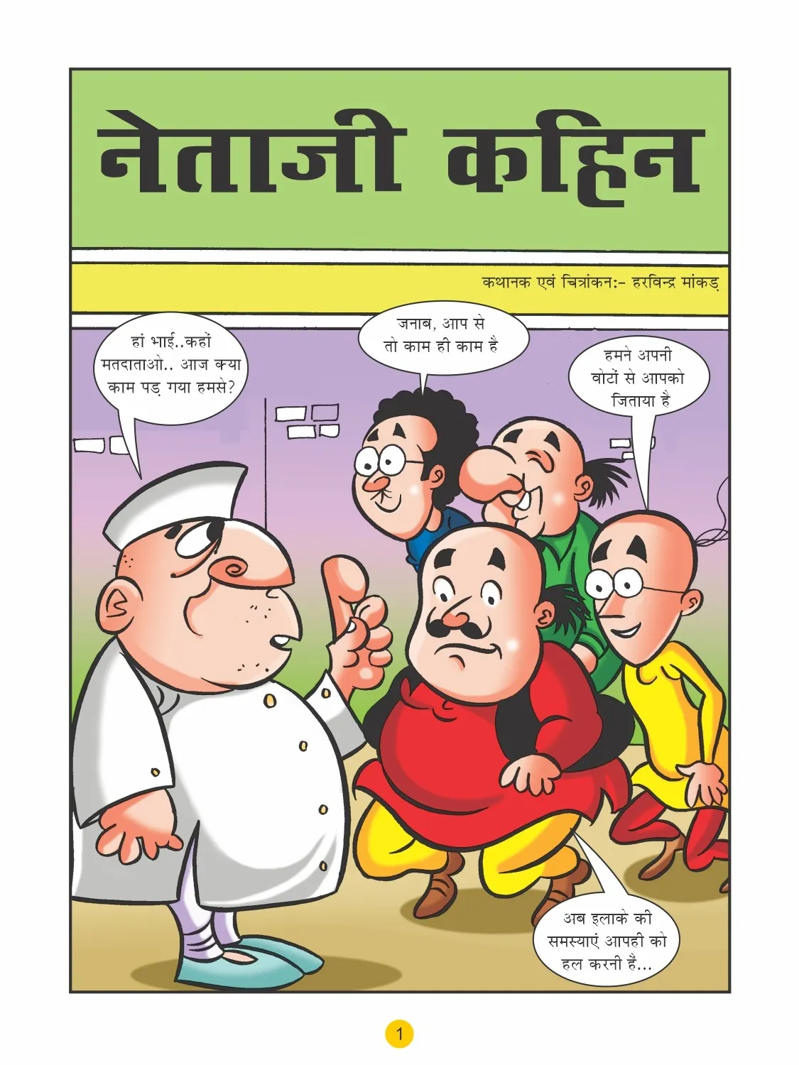 motu patlu aur neta ji ka chunav 1