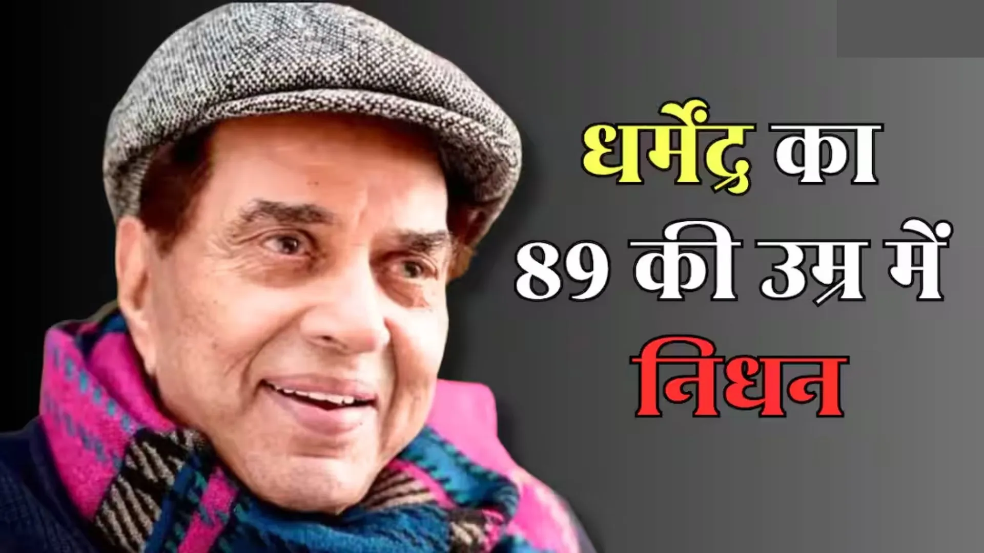 Dharmendra Fake Death News