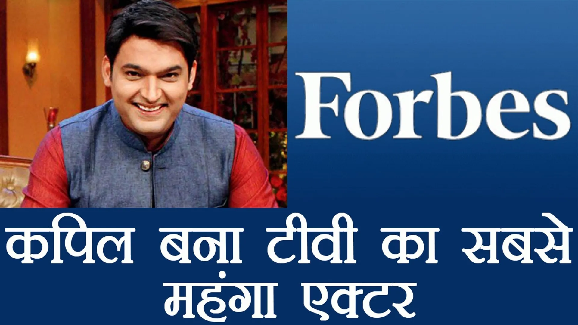 kapil sharma forbes india list