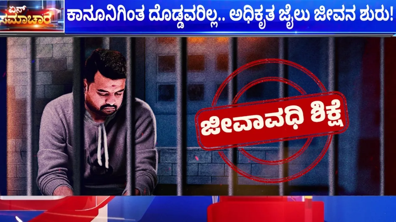 prajwal revanna jail