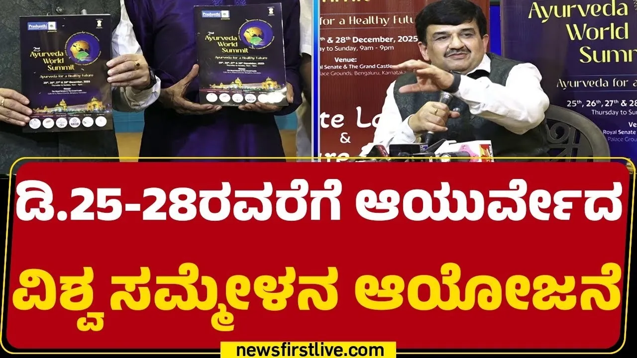 world ayurveda summit at palace ground