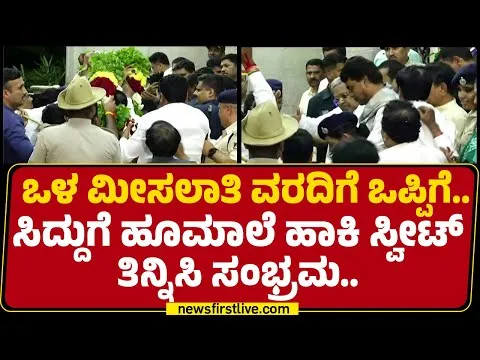 Internal Reservation: ಒಳ ಮೀಸಲಾತಿ ವರದಿಗೆ ಒಪ್ಪಿಗೆ CM Siddaramaiahಗೆ ಹೂಮಾಲೆ ಹಾಕಿ Sweet​ ತಿನ್ನಿಸಿ ಸಂಭ್ರಮ