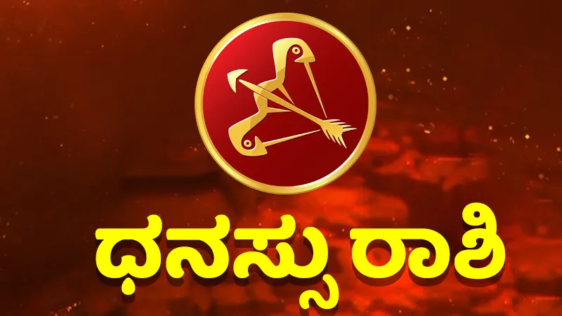 ಹೊಸ ಮನೆ ಖರೀದಿಗೆ ಒಳ್ಳೆಯ ದಿನ, ವಿದ್ಯಾರ್ಥಿಗಳು ಕೊಂಚ ಎಚ್ಚರ ವಹಿಸಿ; ಇಲ್ಲಿದೆ ಇಂದಿನ ಭವಿಷ್ಯ