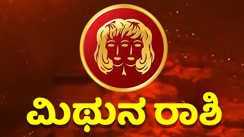 ಹೊಸ ಮನೆ ಖರೀದಿಗೆ ಒಳ್ಳೆಯ ದಿನ, ವಿದ್ಯಾರ್ಥಿಗಳು ಕೊಂಚ ಎಚ್ಚರ ವಹಿಸಿ; ಇಲ್ಲಿದೆ ಇಂದಿನ ಭವಿಷ್ಯ