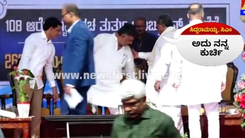 ಸಿಎಂ ಕುರ್ಚಿ ಮೇಲೆ ಕೂರಲು ಹೋದ ಡಿ.ಕೆ ಶಿವಕುಮಾರ್‌.. ಎಚ್ಚರಿಸಿದ ಸಿದ್ದು ಹೇಳಿದ್ದೇನು? ವಿಡಿಯೋ ನೋಡಿ!