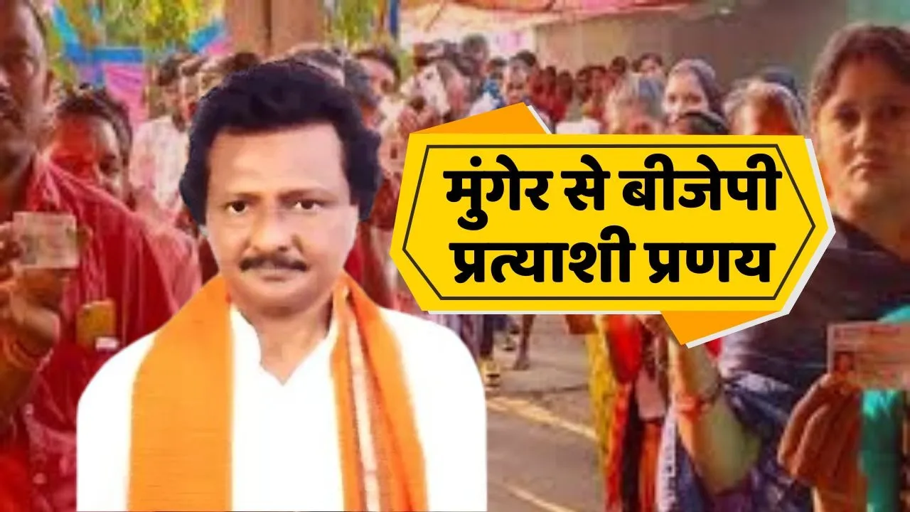 Munger BJP Candidate Pranay