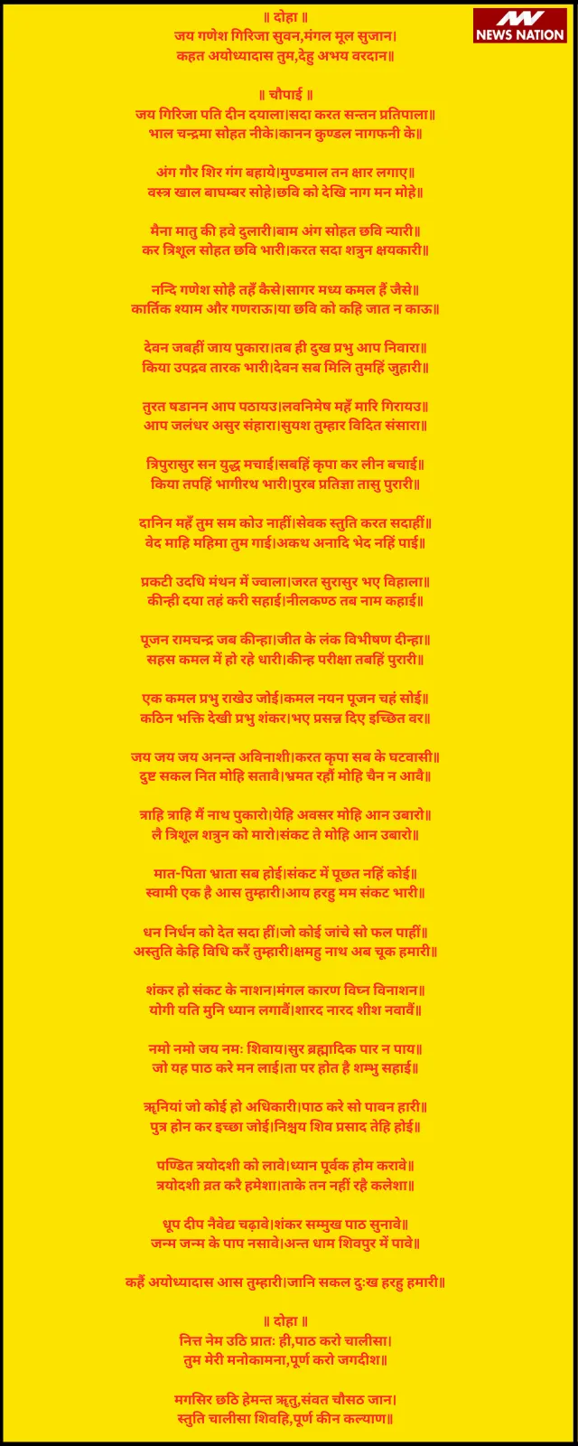 श्री शिव चालीसा