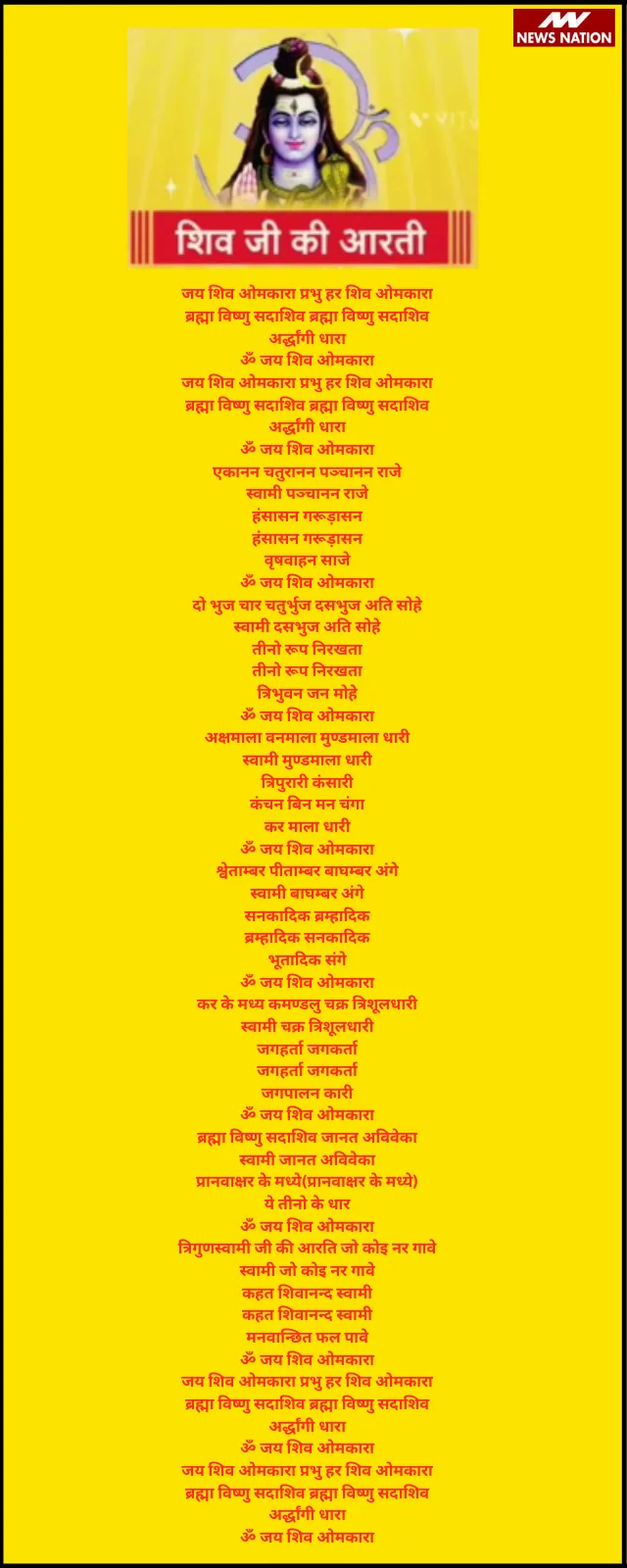 shiv ji ki arti