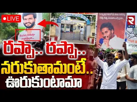 YCP Leaders Controversy Placards🔴LIVE : రప్పా.. రప్పా.. నరు*కుతామంటే | Jagan Rentapalla Tour | RTV