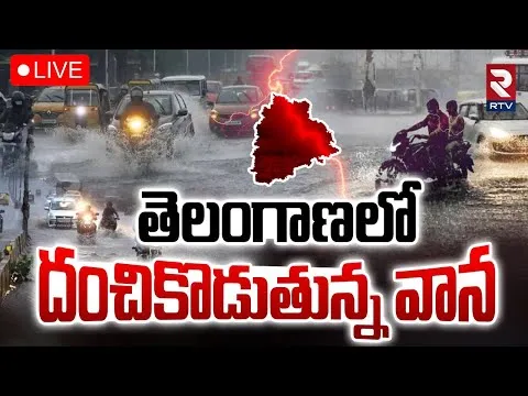 Telangana Rains🔴LIVE Updates : దంచికొడుతున్న వాన | Heavy Rains To Hit For Next 3 Days | Hyderabad