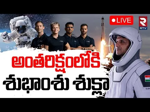 Shubhanshu Shukla Space Mission🔴LIVE : అంతరిక్షంలోకి శుభాంశు శుక్లా | Ax-4 Mission | Space X | RTV