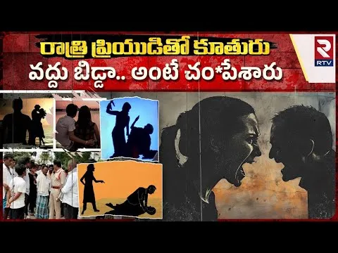 Daughter Kil**led Father in Warangal | వద్దు బిడ్డా.. అంటే తండ్రినే చం*పేసింది | RTV Cri*me Scene
