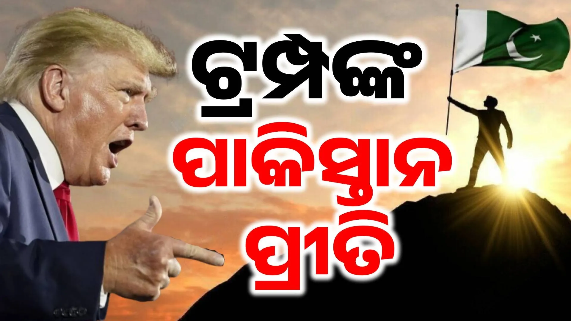 trump pakistan