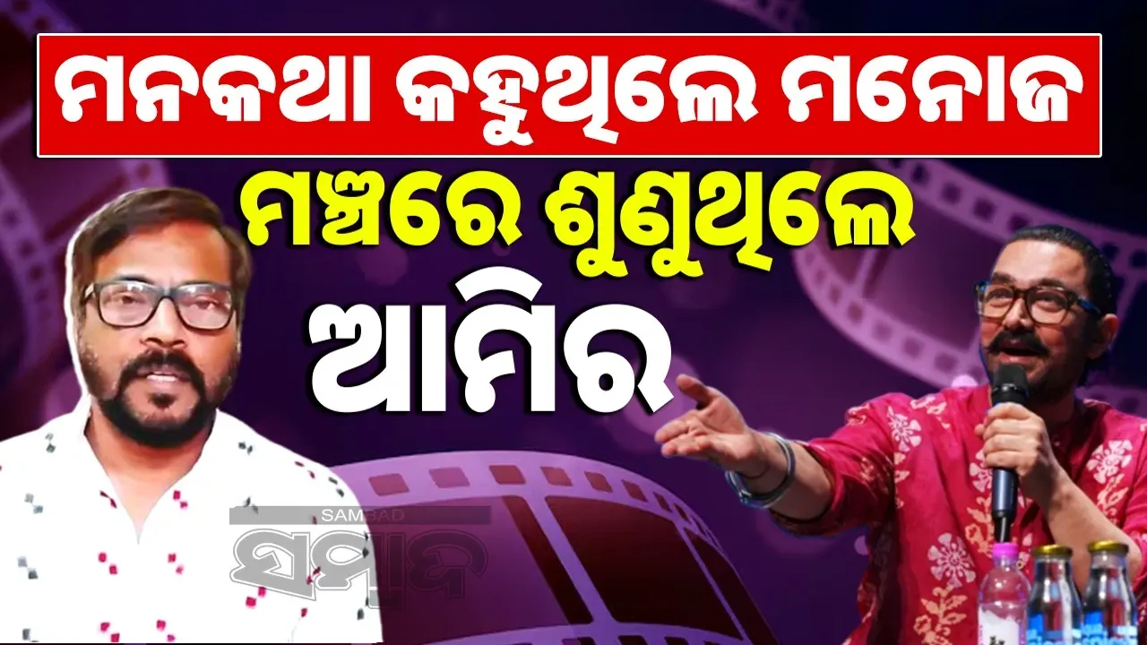 aamir-khan-and-manoj-mishra-