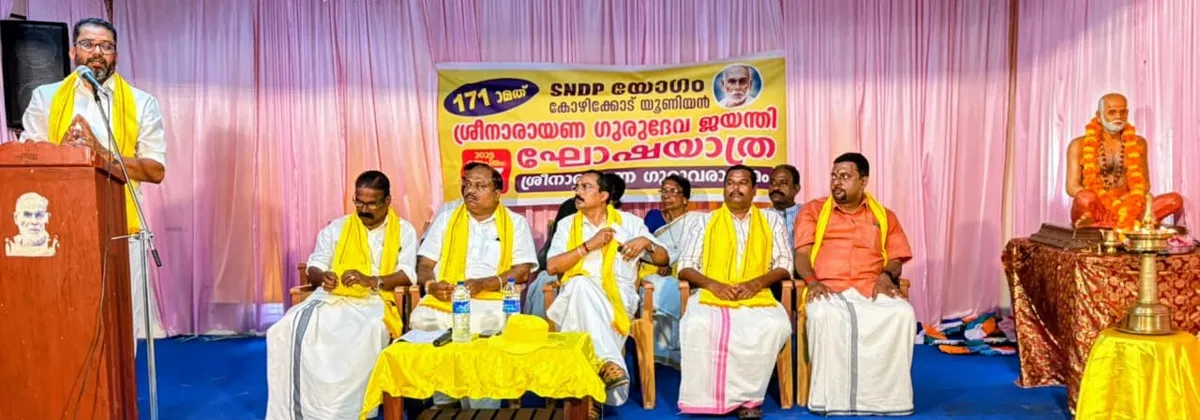 sreenarayana gurudeva jayanthi