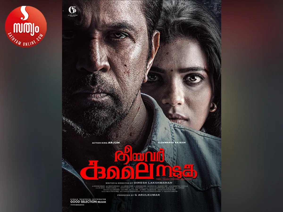 theeyavar kulai nadunka