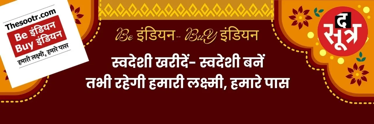 Be indian Buy indian the sootr campaign