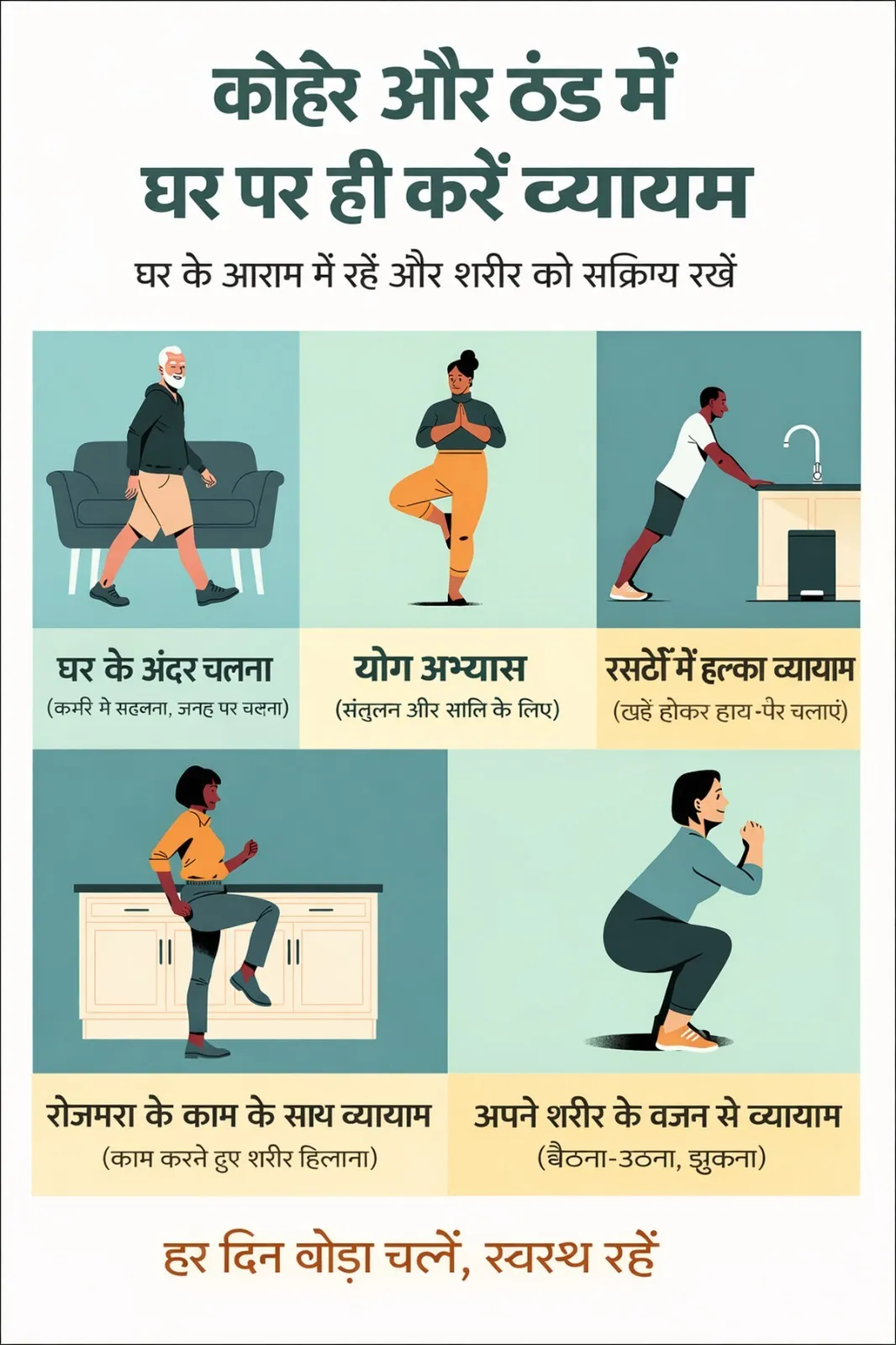 कोहरा होने पर घर के अंदर ही कैसे करें वर्कआउट: इन आसान तरीकों से करें फुल बॉडी वर्कआउट