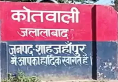 जलालाबाद थाना