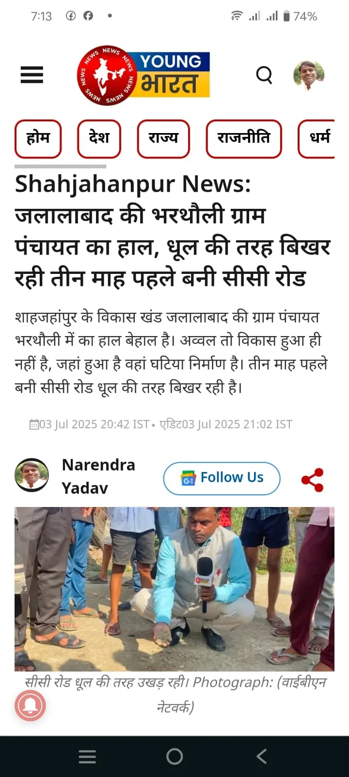 तीन जुलाई को प्रकाशित भरथौली ग्राम पंचायत की खबर