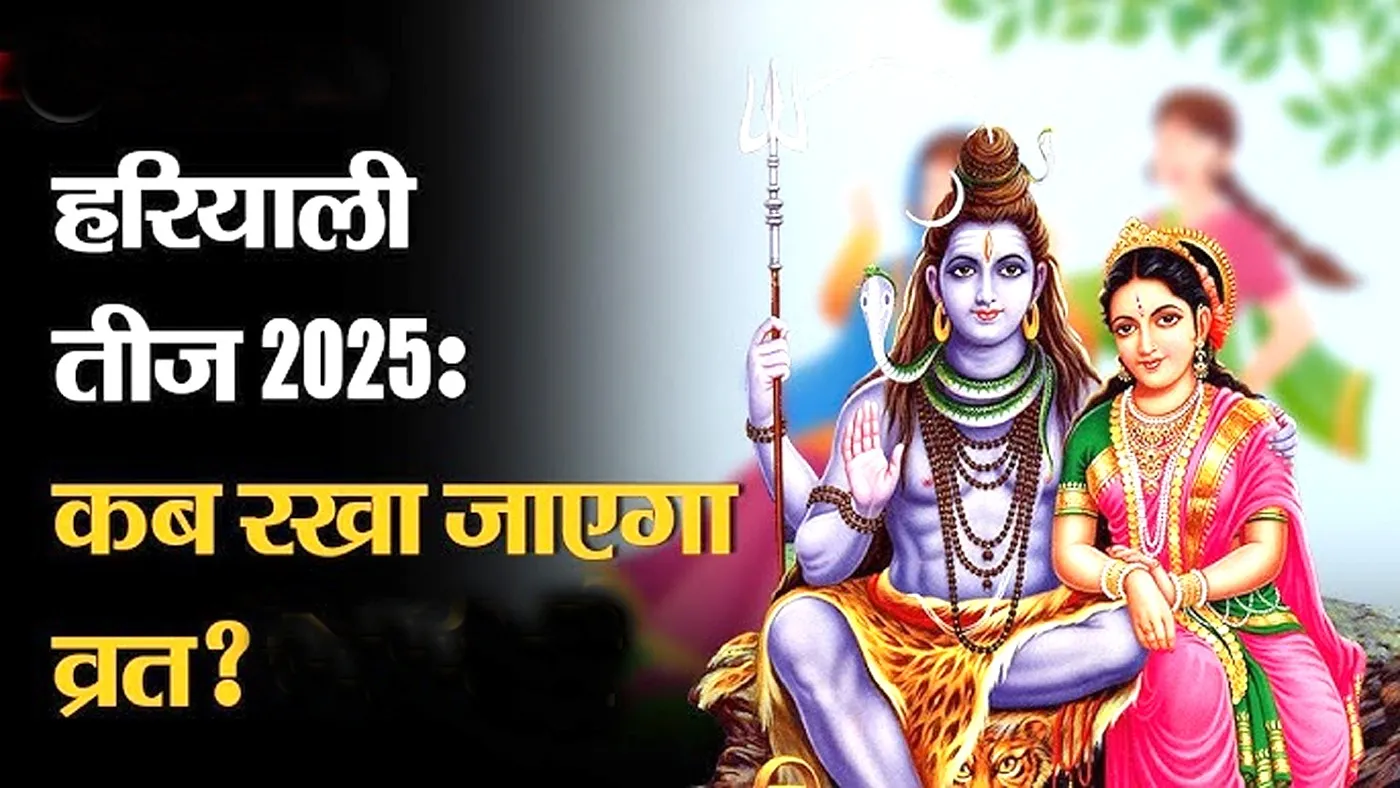 हरियाली तीज 2025 : शिव-पार्वती की कृपा से पाएं अखंड सौभाग्य, जानें — 27 जुलाई के व्रत की विधि और शुभ मुहूर्त | यंग भारत न्यूज